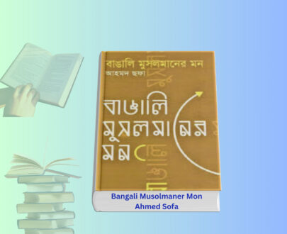 Bangali Musolmaner Mon Ahmed Sofa | বাঙালি মুসলমানের মন বুক রিভিউ Bangali Musolmaner Mon Ahmed Sofa book cover review Bangla