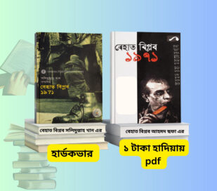 Behat Biplob pdf download | বেহাত বিপ্লব আহমদ ছফা vs সলিমুল্লাহ খান। Behat biplob pdf download book cover বেহাত বিপ্লব ১৯৭১ বইয়ের প্রচ্ছদ Behat Biplob pdf free download Bangladesh book সলিমুল্লাহ খান বেহাত বিপ্লব বই মুক্তিযুদ্ধ বিষয়ক বেহাত বিপ্লব বই