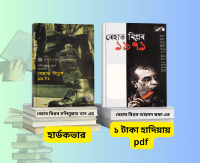 Behat Biplob pdf download | বেহাত বিপ্লব আহমদ ছফা vs সলিমুল্লাহ খান। Behat biplob pdf download book cover বেহাত বিপ্লব ১৯৭১ বইয়ের প্রচ্ছদ Behat Biplob pdf free download Bangladesh book সলিমুল্লাহ খান বেহাত বিপ্লব বই মুক্তিযুদ্ধ বিষয়ক বেহাত বিপ্লব বই