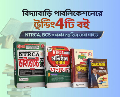 Biddabari Publication Books including NTRCA Digest Plus, Institution Head Digest, History Subject Book and Classroom MCQ English Grammar Biddabari Publication Books List বিদ্যাবাড়ির ট্রেন্ডিং ৪টি বই