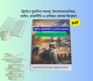 British Community Against Islam Book. British Community Against Islam Book cover, ব্রিটিশ কমিউনিটি এগেনিস্ট ইসলাম, Muslim community UK book cover, UK Islamophobia law book, Muslim population in UK analysis book.