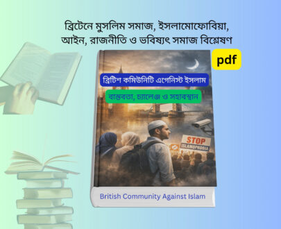 British Community Against Islam Book. British Community Against Islam Book cover, ব্রিটিশ কমিউনিটি এগেনিস্ট ইসলাম, Muslim community UK book cover, UK Islamophobia law book, Muslim population in UK analysis book.