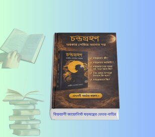 Chandra Grahan Book Review | চন্দ্রগ্রহণ ২০২৬ Chandra Grahan Book হার্ডকভার কভার ছবি – রাজীব হোসাইন সরকার সমকালীন উপন্যাস