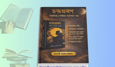 Chandra Grahan Book Review | চন্দ্রগ্রহণ ২০২৬ Chandra Grahan Book হার্ডকভার কভার ছবি – রাজীব হোসাইন সরকার সমকালীন উপন্যাস