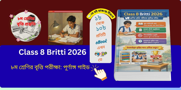 Class 8 Britti 2026 ৮ম শ্রেণির বৃত্তি পরীক্ষা প্রস্তুতির পূর্ণাঙ্গ গাইড Class 8 Britti 2026 preparation guide Bangladesh students study plan