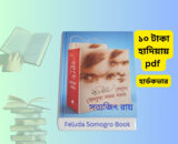Feluda Somogro Book 35 pdf | সত্যজিৎ রায় এর ফেলুদা সমগ্র। Feluda Somogro Book 35 pdf book cover সত্যজিৎ রায় এর ফেলুদা সমগ্র বই ফেলুদা সমগ্র আনন্দ পাবলিশার্স cover image ফেলুদা সমগ্র ১ ও ২ বই ছবি Feluda Somogro Bangla book cover