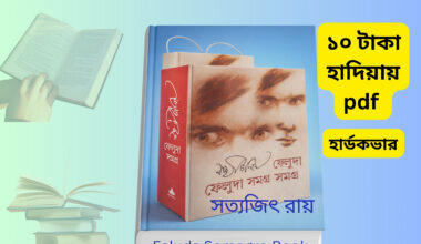 Feluda Somogro Book 35 pdf | সত্যজিৎ রায় এর ফেলুদা সমগ্র। Feluda Somogro Book 35 pdf book cover সত্যজিৎ রায় এর ফেলুদা সমগ্র বই ফেলুদা সমগ্র আনন্দ পাবলিশার্স cover image ফেলুদা সমগ্র ১ ও ২ বই ছবি Feluda Somogro Bangla book cover