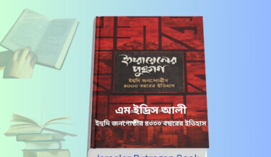 Israeler Putragan Book এম ইদ্রিস আলী রচিত ইসরায়েলের পুত্রগণ Israeler Putragan Book cover image ইসরায়েলের পুত্রগণ বইয়ের প্রচ্ছদ ইসরায়েলের পুত্রগণ হার্ডকভার বই Israeler Putragan Book UPL edition ইসরায়েলের ইতিহাস বই বাংলা