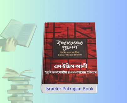 Israeler Putragan Book এম ইদ্রিস আলী রচিত ইসরায়েলের পুত্রগণ Israeler Putragan Book cover image ইসরায়েলের পুত্রগণ বইয়ের প্রচ্ছদ ইসরায়েলের পুত্রগণ হার্ডকভার বই Israeler Putragan Book UPL edition ইসরায়েলের ইতিহাস বই বাংলা