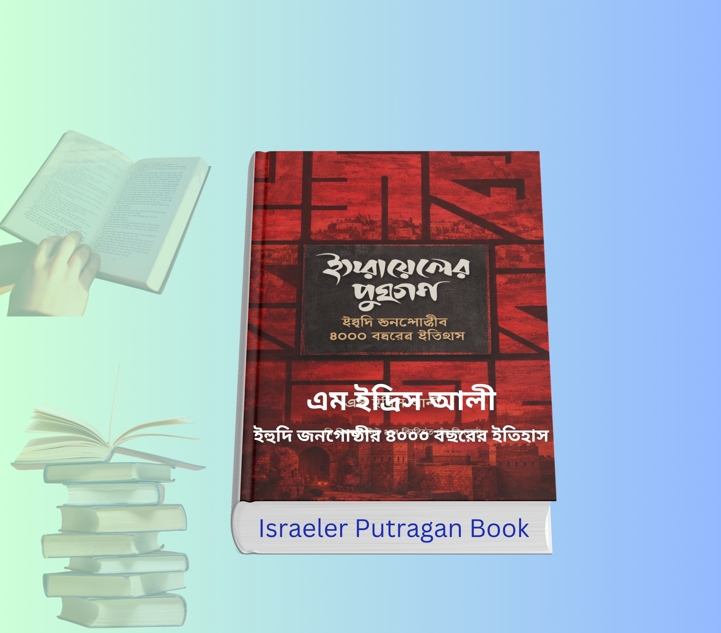 Israeler Putragan Book | এম ইদ্রিস আলী রচিত ইসরায়েলের পুত্রগণ 3 Israeler Putragan Book এম ইদ্রিস আলী রচিত ইসরায়েলের পুত্রগণ Israeler Putragan Book cover image ইসরায়েলের পুত্রগণ বইয়ের প্রচ্ছদ ইসরায়েলের পুত্রগণ হার্ডকভার বই Israeler Putragan Book UPL edition ইসরায়েলের ইতিহাস বই বাংলা
