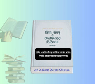 Jin O Jadur Qurani Chikitsa । জিন, জাদু ও বদনজরের চিকিৎসার বই. Jin O Jadur Qurani Chikitsa book cover jin o jadur kurani niramy islamic book জিন তাড়ানোর সুরা ইসলামি বই জিন ভূত তাড়ানোর উপায় বই Jin O Jadur Qurani Chikitsa bangla book