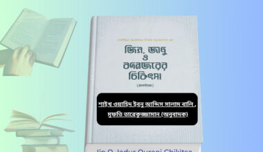 Jin O Jadur Qurani Chikitsa । জিন, জাদু ও বদনজরের চিকিৎসার বই. Jin O Jadur Qurani Chikitsa book cover jin o jadur kurani niramy islamic book জিন তাড়ানোর সুরা ইসলামি বই জিন ভূত তাড়ানোর উপায় বই Jin O Jadur Qurani Chikitsa bangla book