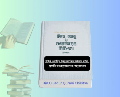 Jin O Jadur Qurani Chikitsa । জিন, জাদু ও বদনজরের চিকিৎসার বই. Jin O Jadur Qurani Chikitsa book cover jin o jadur kurani niramy islamic book জিন তাড়ানোর সুরা ইসলামি বই জিন ভূত তাড়ানোর উপায় বই Jin O Jadur Qurani Chikitsa bangla book