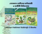 Lokman Hakimer Kobiraji 3 Books । কবিরাজি গাছ গাছড়া ওষুধ বই. Lokman Hakimer Kobiraji book cover আদি ও আসল লোকমান হেকিমের হেকিমি কবিরাজী বই লোকমান হেকিমের বই ভেষজ চিকিৎসা কবিরাজি ও হেকিমি চিকিৎসা বই কভার আয়ুর্বেদিক কবিরাজি বই বাংলাদেশ
