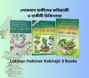 Lokman Hakimer Kobiraji 3 Books । কবিরাজি গাছ গাছড়া ওষুধ বই. Lokman Hakimer Kobiraji book cover আদি ও আসল লোকমান হেকিমের হেকিমি কবিরাজী বই লোকমান হেকিমের বই ভেষজ চিকিৎসা কবিরাজি ও হেকিমি চিকিৎসা বই কভার আয়ুর্বেদিক কবিরাজি বই বাংলাদেশ