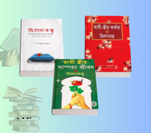 Milontotto Book pdf 3 Items | মিলনতত্ত্ব বই রিভিউ. Milontotto Book pdf cover image মিলনতত্ত্ব শামসুল আরেফিন বই কভার স্বামী স্ত্রীর মিলন তথ্য বই দাম্পত্য জীবন ইসলামিক গাইড বই দেহ তত্ত্ব বই pdf ইসলামিক