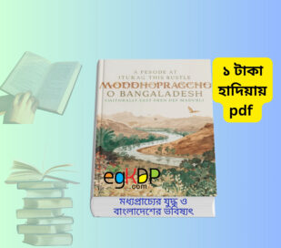 Moddhopraccho o Bangladesh pdf মধ্যপ্রাচ্যের যুদ্ধ ও বাংলাদেশের ভবিষ্যৎ