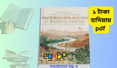Moddhopraccho o Bangladesh pdf মধ্যপ্রাচ্যের যুদ্ধ ও বাংলাদেশের ভবিষ্যৎ