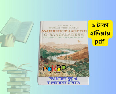 Moddhopraccho o Bangladesh pdf মধ্যপ্রাচ্যের যুদ্ধ ও বাংলাদেশের ভবিষ্যৎ