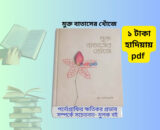 Mukto Bataser Khoje Boi Review | মুক্ত বাতাসের খোঁজে pdf 2 Mukto Bataser Khoje Boi Review মুক্ত বাতাসের খোঁজে pdf. Mukto Bataser Khoje Boi cover image মুক্ত বাতাসের খোঁজে বই রিভিউ illustration Mukto Bataser Khoje Asif Adnan book cover মুক্ত বাতাসের খোঁজে ইসলামি আত্মউন্নয়ন বই