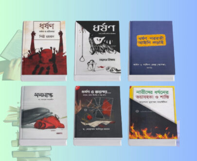 Nari Nirjaton Protikar pdf বইসমূহের কভার ও নারীর অধিকার সচেতনতা বিষয়ক গ্রাফিক Nari Nirjaton Protikar pdf ধর্ষণ ও প্রতিকার বিষয়ক ৬টি বই রিভিউ