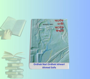 Ordhek Nari Ordhek Ishwari review pdf | আহমদ ছফার বিখ্যাত বই