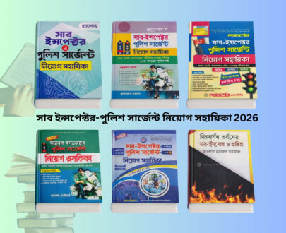 Police sergeant niyog guide pdf Review book cover Sub inspector police sergeant niyog guide Bangladesh Police sergeant niyog guide pdf review Bangladesh job preparation সাব ইন্সপেক্টর-পুলিশ সার্জেন্ট নিয়োগ সহায়িকা 2026