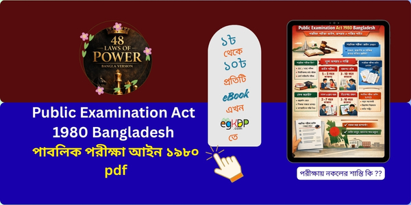 Public Examination Act 1980 Bangladesh । পাবলিক পরীক্ষা আইন ১৯৮০ pdf Public Examination Act 1980 Bangladesh explanation পাবলিক পরীক্ষা আইন ১৯৮০ ইনফোগ্রাফিক public examination offence act 1980 in bangla law chart পাবলিক পরীক্ষা আইন ১৯৮০ pdf guide Bangladesh public examination law infographic
