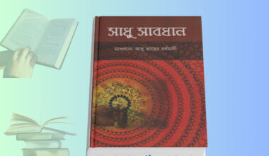 Sadhu Sabdhan Bangla Book pdf সাধু সাবধান বই রিভিউ ২০২৬। Sadhu Sabdhan Bangla Book pdf কভার ছবি – সাধু সাবধান বই মাওলানা আবু তাহের বর্ধমানী