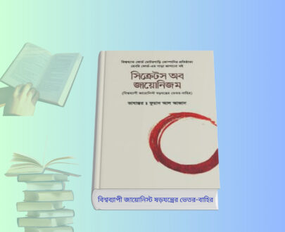 Secrets of Jainism Book pdf Download | জৈন ধর্ম pdf Secrets of Jainism Book pdf Download – সিক্রেটস অব জায়োনিজম বই হার্ডকভার কভার ইমেজ