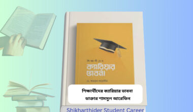 Shikharthider Student Career Vabna pdf । ডাক্তার শামসুল আরেফিন | Shikharthider Student Career Vabna pdf book cover শিক্ষার্থীদের ক্যারিয়ার ভাবনা বই cover image ডাক্তার শামসুল আরেফিন ক্যারিয়ার গাইড বই শিক্ষার্থীদের ক্যারিয়ার ভাবনা চেতনা প্রকাশন book cover student career guide islamic bangla book