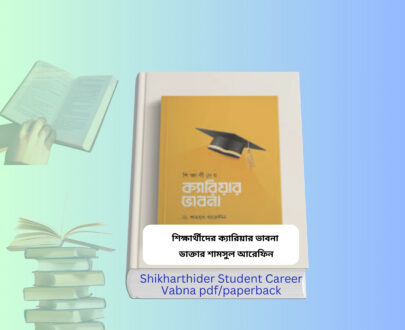 Shikharthider Student Career Vabna pdf । ডাক্তার শামসুল আরেফিন | Shikharthider Student Career Vabna pdf book cover শিক্ষার্থীদের ক্যারিয়ার ভাবনা বই cover image ডাক্তার শামসুল আরেফিন ক্যারিয়ার গাইড বই শিক্ষার্থীদের ক্যারিয়ার ভাবনা চেতনা প্রকাশন book cover student career guide islamic bangla book