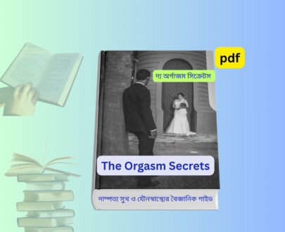 The Orgasm Secrets pdf দ্য অর্গাজম সিক্রেটস দাম্পত্য সুখ ও যৌনস্বাস্থ্য নিয়ে শিক্ষামূলক বইয়ের কাভার ডিজাইন