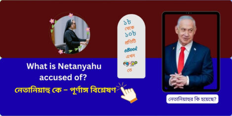 What is Netanyahu accused of?  নেতানিয়াহু কে – পূর্ণ বিশ্লেষণ ২০২৬ Benjamin Netanyahu young age portrait”, “নেতানিয়াহু ফুল ছবি ২০২৪”, “Sara Netanyahu official photoBenjamin Netanyahu young age portrait”, “নেতানিয়াহু ফুল ছবি ২০২৪”, “Sara Netanyahu official photo