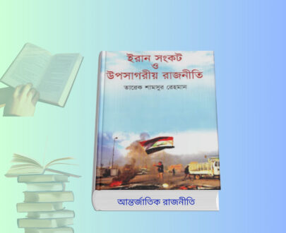 What is the crisis in Iran? ইরান সংকট ও উপসাগরীয় রাজনীতি; ইরান সংকট ও উপসাগরীয় রাজনীতি হার্ডকভার বই কভার – What is the crisis in Iran বিশ্লেষণমূলক আন্তর্জাতিক রাজনীতি বই