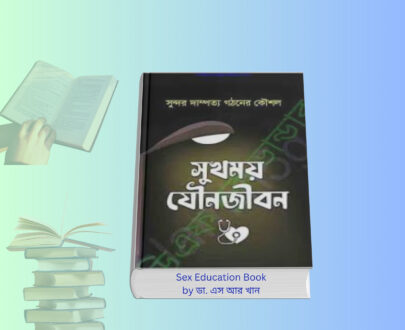 Which book is best for Sex Education? – ডা. এস আর খান রচিত সেক্স এডুকেশন বইয়ের কভার ছবি