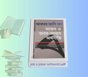 job o jobor orthoniti pdf | আজব ও জবর আজব অর্থনীতি রিভিউ. job o jobor orthoniti pdf book cover আজব ও জবর আজব অর্থনীতি আকবর আলি খান বই আজব ও জবর আজব অর্থনীতি রিভিউ বই কভার Job o jobor orthoniti pdf bangla book আকবর আলি খান অর্থনীতি বই