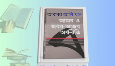 job o jobor orthoniti pdf | আজব ও জবর আজব অর্থনীতি রিভিউ. job o jobor orthoniti pdf book cover আজব ও জবর আজব অর্থনীতি আকবর আলি খান বই আজব ও জবর আজব অর্থনীতি রিভিউ বই কভার Job o jobor orthoniti pdf bangla book আকবর আলি খান অর্থনীতি বই