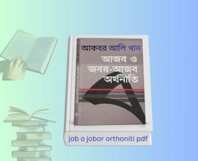 job o jobor orthoniti pdf | আজব ও জবর আজব অর্থনীতি রিভিউ. job o jobor orthoniti pdf book cover আজব ও জবর আজব অর্থনীতি আকবর আলি খান বই আজব ও জবর আজব অর্থনীতি রিভিউ বই কভার Job o jobor orthoniti pdf bangla book আকবর আলি খান অর্থনীতি বই