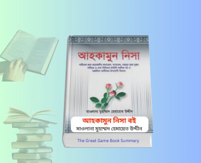 Ahkamun Nisa Boi Summary Bangla | ১ টাকায় pdf মাসালা বই রিভিউ।