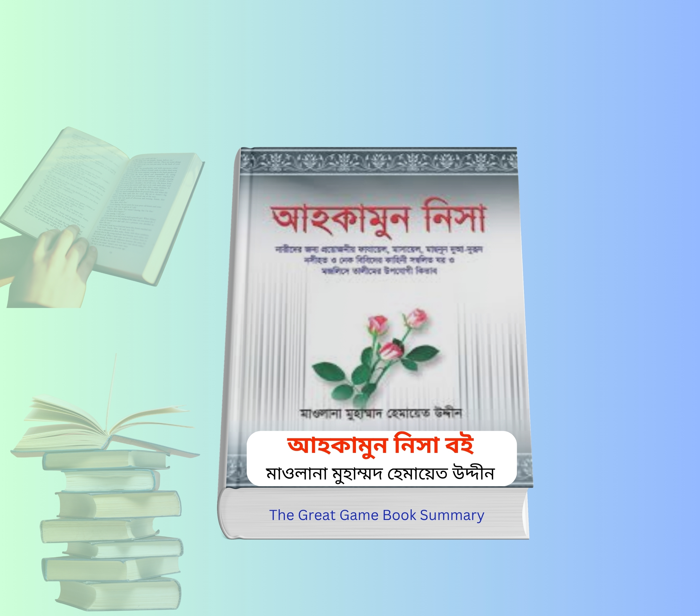 Ahkamun Nisa Boi Summary Bangla | ১ টাকায় pdf মাসালা বই রিভিউ 2 Ahkamun Nisa Boi Summary Bangla | ১ টাকায় pdf মাসালা বই রিভিউ।