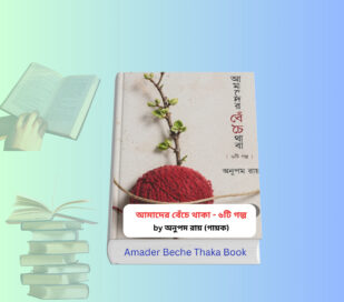 Amader Beche Thaka - ৬টি গল্প | অনুপম রায় Amader Beche Thaka - ৬টি গল্প বইয়ের কভার, অনুপম রায় লেখা বাংলা গল্পসংকলন