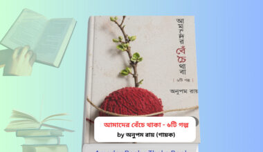 Amader Beche Thaka - ৬টি গল্প | অনুপম রায় Amader Beche Thaka - ৬টি গল্প বইয়ের কভার, অনুপম রায় লেখা বাংলা গল্পসংকলন