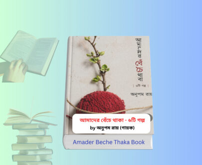 Amader Beche Thaka - ৬টি গল্প | অনুপম রায় Amader Beche Thaka - ৬টি গল্প বইয়ের কভার, অনুপম রায় লেখা বাংলা গল্পসংকলন