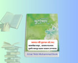 Amar Nobi Muhammad Book | আমার নবী মুহাম্মদ বই। Amar Nobi Muhammad Book cover আমার নবী মুহাম্মদ বই হার্ডকভার নবী রাসুলের জীবনী বই জাকারিয়া মাসুদ বই সন্দীপন প্রকাশন ইসলামিক বই