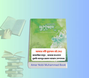 Amar Nobi Muhammad Book | আমার নবী মুহাম্মদ বই। Amar Nobi Muhammad Book cover আমার নবী মুহাম্মদ বই হার্ডকভার নবী রাসুলের জীবনী বই জাকারিয়া মাসুদ বই সন্দীপন প্রকাশন ইসলামিক বই