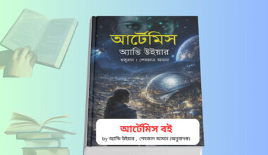 Artemis Book Review । আর্টেমিস - সেরা সাত সায়েন্স ফিকশন এর ১ টি। Artemis Book Review Bengali আর্টেমিস বই কভার Science fiction বই বাংলা Artemis Artemis Book Summary visual Moon city Artemis concept art
