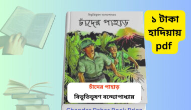 Chander Pahar Book Price ১ টাকায় pdf. chander pahar book cover chander pahar book price bangladesh chander pahar pdf download chander pahar book review chander pahar novel cover chander pahar movie poster