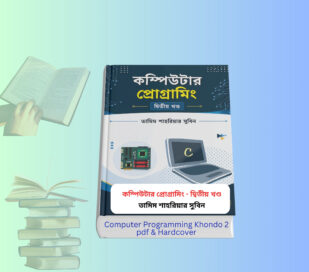 Computer Programming Khondo 2 pdf | সুবিন এর প্রোগ্রামিং বই Computer Programming Khondo 2 pdf book cover by Tamim Shahriar Subin Bangla programming book