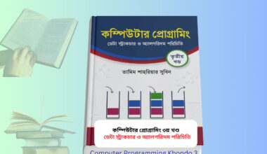 Computer Programming Khondo 3 pdf | সুবিন এর প্রোগ্রামিং বই Computer Programming Khondo 3 pdf book cover ডেটা স্ট্রাকচার বই বাংলা সুবিন programming data structure bangla book cover